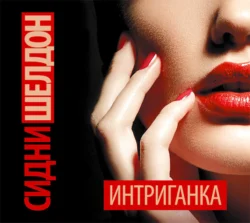 Интриганка, Сидни Шелдон