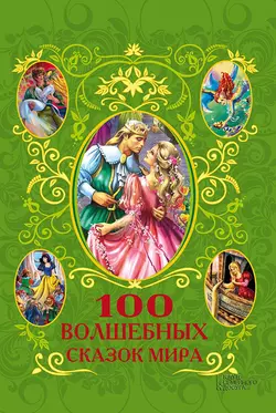 100 волшебных сказок мира (сборник) 