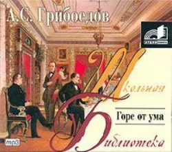 Горе от ума, Александр Грибоедов