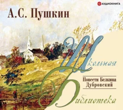 Повести Белкина. Дубровский, Александр Пушкин