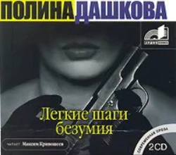 Легкие шаги безумия, Полина Дашкова