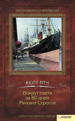 Вокруг света за 80 дней. Михаил Строгов (сборник), Жюль Верн