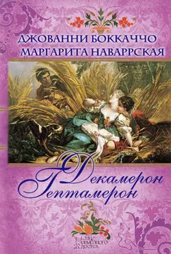 Декамерон. Гептамерон (сборник) Джованни Боккаччо и Маргарита Наваррская