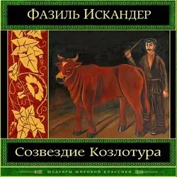 Созвездие Козлотура, Фазиль Искандер