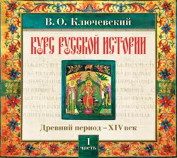 Русская история. Часть 1, Василий Ключевский