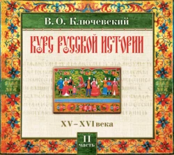 Русская история. Часть 2, Василий Ключевский