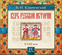 Русская история. Часть 4, Василий Ключевский