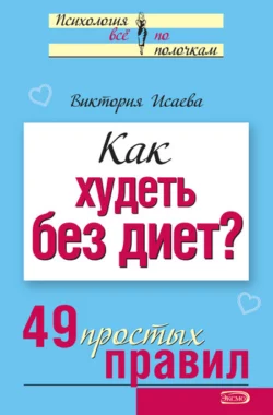 Как худеть без диет? 49 простых правил, Виктория Исаева