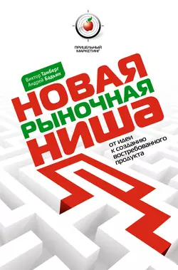 Новая рыночная ниша. От идеи к созданию нового востребованного продукта, Виктор Тамберг