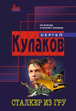 Сталкер из ГРУ Сергей Кулаков