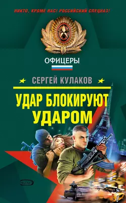 Удар блокируют ударом, Сергей Кулаков