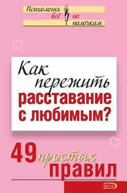 Как пережить расставание с любимым? 49 простых правил, Виктория Исаева