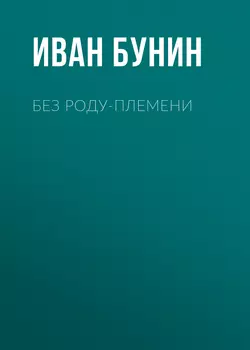 Без роду-племени, Иван Бунин