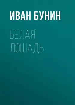 Белая лошадь, Иван Бунин