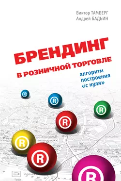 Брендинг в розничной торговле. Алгоритм построения «с нуля», Виктор Тамберг