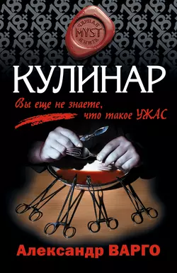 Кулинар, Александр Варго