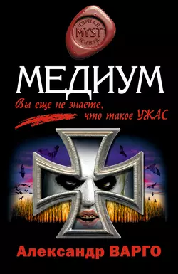 Медиум, Александр Варго