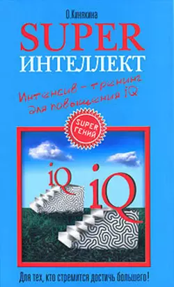 Superинтеллект. Интенсив-тренинг для повышения IQ, Ольга Кинякина