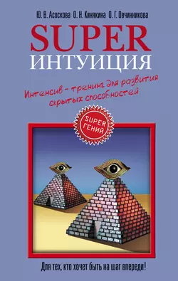 Superинтуиция. Интенсив-тренинг для развития скрытых способностей, Оксана Овчинникова