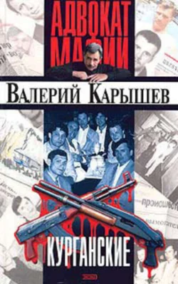 Курганские, Валерий Карышев