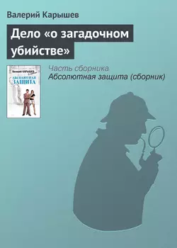 Дело «о загадочном убийстве», Валерий Карышев