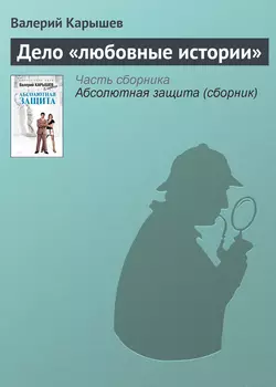 Дело «любовные истории», Валерий Карышев