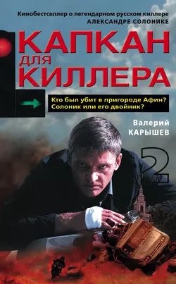 Капкан для киллера – 2, Валерий Карышев