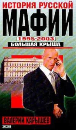 История Русской мафии 1995-2003. Большая крыша, Валерий Карышев