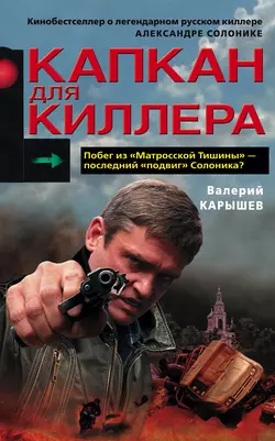 Капкан для киллера – 1, Валерий Карышев