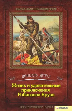 Жизнь и удивительные приключения Робинзона Крузо Даниэль Дефо