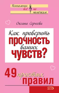 Как проверить прочность ваших чувств? 49 простых правил Оксана Сергеева