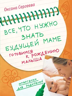 Все, что нужно знать будущей маме. Готовимся к рождению малыша, Оксана Сергеева