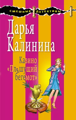 Казино «Пляшущий бегемот», Дарья Калинина