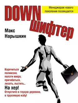 Downшифтер Макс Нарышкин