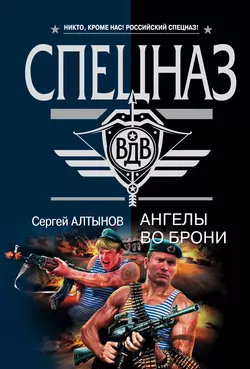 Ангелы во брони, Сергей Алтынов