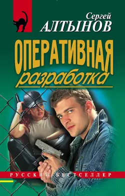 Оперативная разработка, Сергей Алтынов