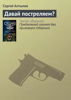 Давай постреляем?, Сергей Алтынов