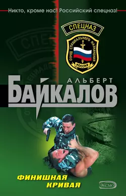 Финишная кривая Альберт Байкалов