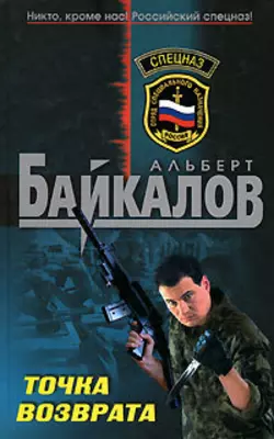 Точка возврата, Альберт Байкалов