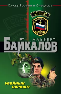 Убойный вариант, Альберт Байкалов