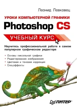 Уроки компьютерной графики. Photoshop CS Леонид Левковец