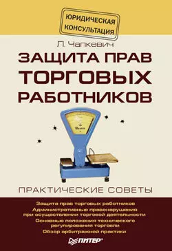 Защита прав торговых работников Лилия Чапкевич