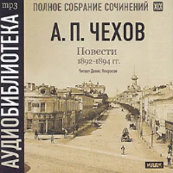 Повести 1892 – 1894 гг. Том 19, Антон Чехов