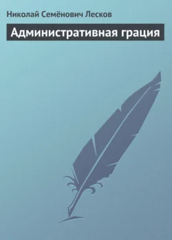 Административная грация, Николай Лесков