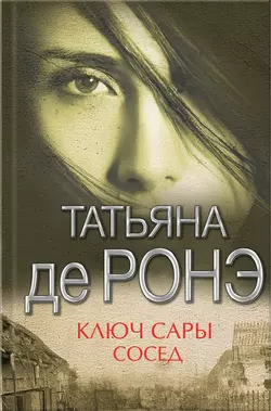 Ключ Сары. Cосед (сборник) Татьяна де Ронэ