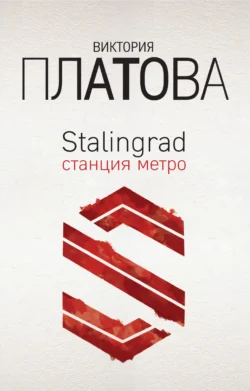 Stalingrad, станция метро, Виктория Платова