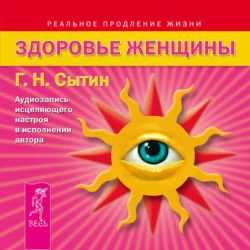 Здоровье женщины. Аудиозапись исцеляющего настроя, Георгий Сытин