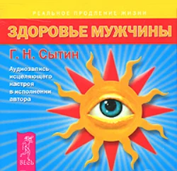 Здоровье мужчины. Аудиозапись исцеляющего настроя, Георгий Сытин