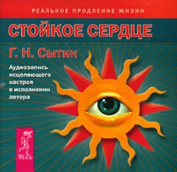 Стойкое сердце. Аудиозапись исцеляющего настроя, Георгий Сытин