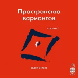 Трансерфинг реальности. Ступень I: Пространство вариантов, Вадим Зеланд